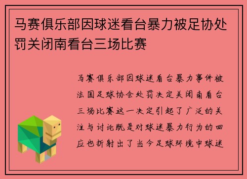 马赛俱乐部因球迷看台暴力被足协处罚关闭南看台三场比赛
