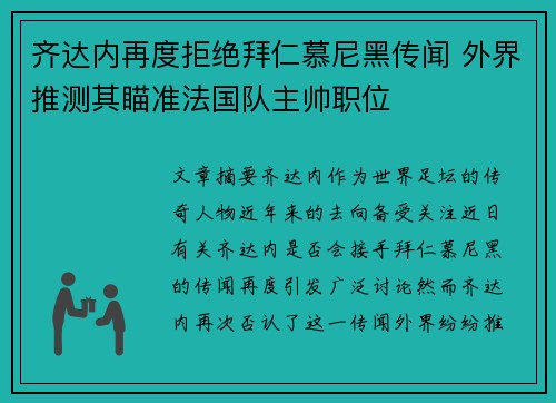 齐达内再度拒绝拜仁慕尼黑传闻 外界推测其瞄准法国队主帅职位