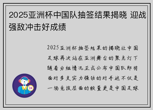 2025亚洲杯中国队抽签结果揭晓 迎战强敌冲击好成绩