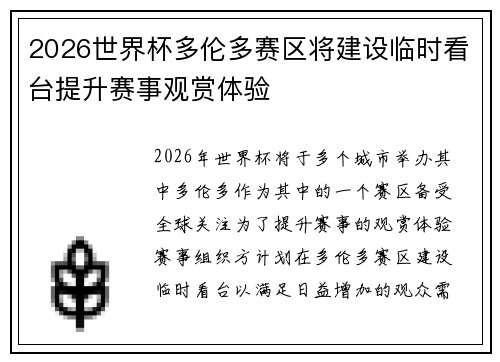 2026世界杯多伦多赛区将建设临时看台提升赛事观赏体验