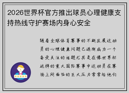 2026世界杯官方推出球员心理健康支持热线守护赛场内身心安全