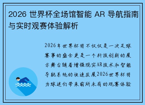 2026 世界杯全场馆智能 AR 导航指南与实时观赛体验解析