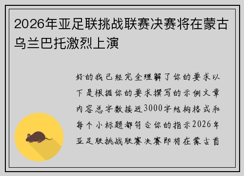 2026年亚足联挑战联赛决赛将在蒙古乌兰巴托激烈上演