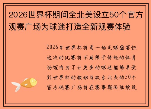 2026世界杯期间全北美设立50个官方观赛广场为球迷打造全新观赛体验