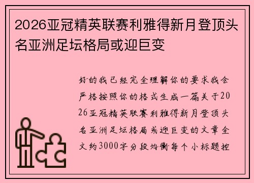 2026亚冠精英联赛利雅得新月登顶头名亚洲足坛格局或迎巨变