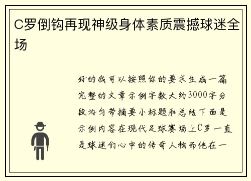 C罗倒钩再现神级身体素质震撼球迷全场