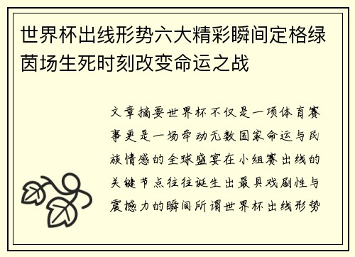 世界杯出线形势六大精彩瞬间定格绿茵场生死时刻改变命运之战