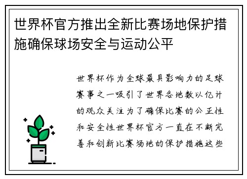 世界杯官方推出全新比赛场地保护措施确保球场安全与运动公平
