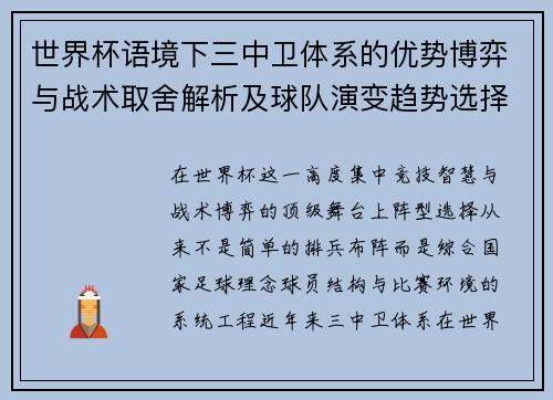 世界杯语境下三中卫体系的优势博弈与战术取舍解析及球队演变趋势选择
