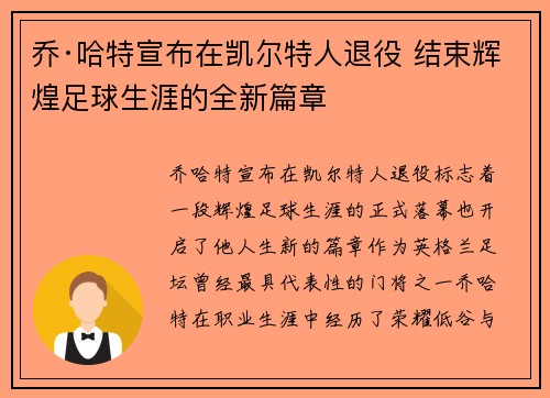 乔·哈特宣布在凯尔特人退役 结束辉煌足球生涯的全新篇章