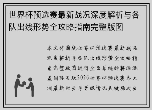 世界杯预选赛最新战况深度解析与各队出线形势全攻略指南完整版图