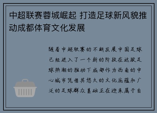 中超联赛蓉城崛起 打造足球新风貌推动成都体育文化发展