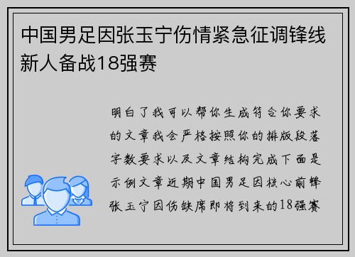 中国男足因张玉宁伤情紧急征调锋线新人备战18强赛
