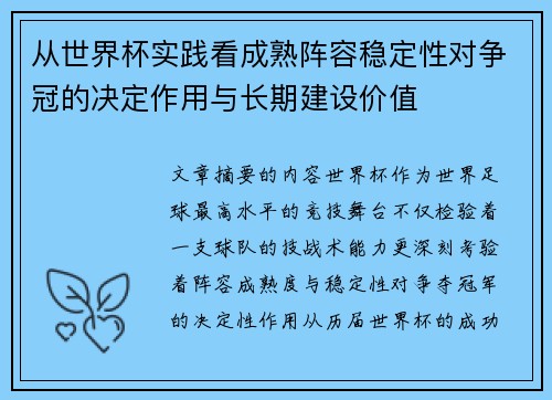 从世界杯实践看成熟阵容稳定性对争冠的决定作用与长期建设价值