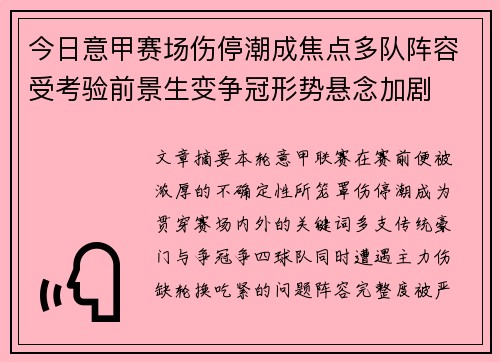 今日意甲赛场伤停潮成焦点多队阵容受考验前景生变争冠形势悬念加剧
