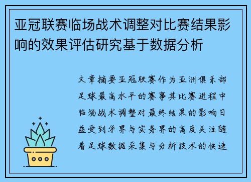 亚冠联赛临场战术调整对比赛结果影响的效果评估研究基于数据分析 亚冠联赛临场战术调整对比赛结果影响的效果评估研究基于数据分析