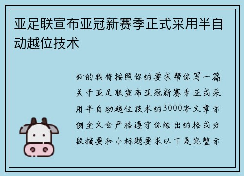 亚足联宣布亚冠新赛季正式采用半自动越位技术