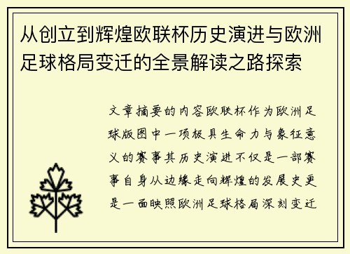 从创立到辉煌欧联杯历史演进与欧洲足球格局变迁的全景解读之路探索