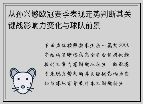 从孙兴慜欧冠赛季表现走势判断其关键战影响力变化与球队前景
