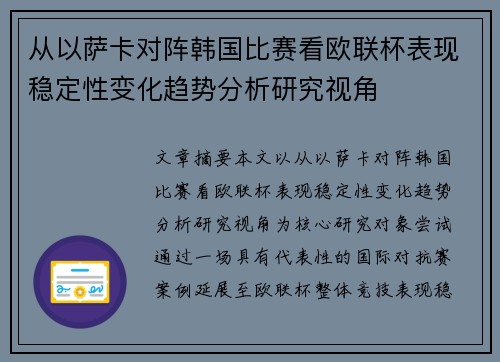 从以萨卡对阵韩国比赛看欧联杯表现稳定性变化趋势分析研究视角 从以萨卡对阵韩国比赛看欧联杯表现稳定性变化趋势分析研究视角