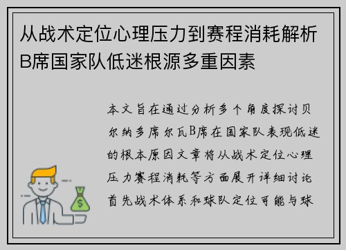 从战术定位心理压力到赛程消耗解析B席国家队低迷根源多重因素