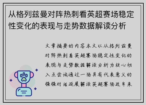 从格列兹曼对阵热刺看英超赛场稳定性变化的表现与走势数据解读分析