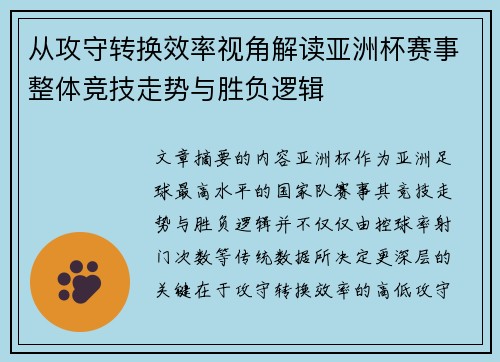 从攻守转换效率视角解读亚洲杯赛事整体竞技走势与胜负逻辑