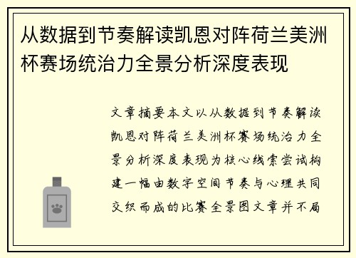 从数据到节奏解读凯恩对阵荷兰美洲杯赛场统治力全景分析深度表现 从数据到节奏解读凯恩对阵荷兰美洲杯赛场统治力全景分析深度表现