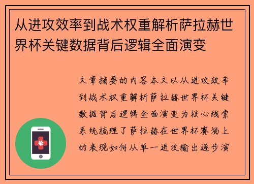 从进攻效率到战术权重解析萨拉赫世界杯关键数据背后逻辑全面演变