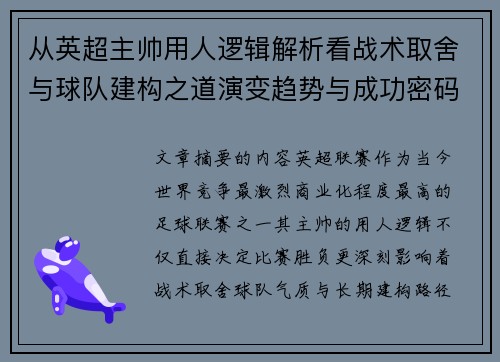从英超主帅用人逻辑解析看战术取舍与球队建构之道演变趋势与成功密码