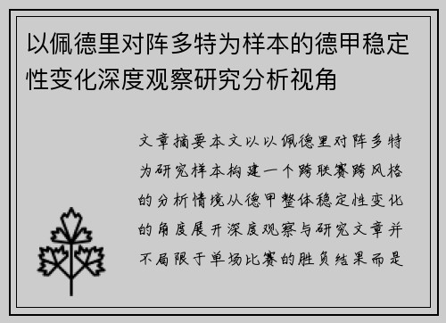 以佩德里对阵多特为样本的德甲稳定性变化深度观察研究分析视角