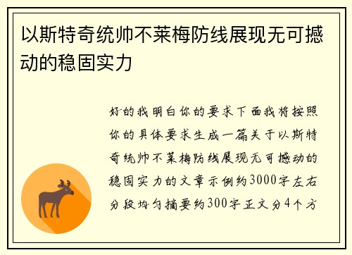以斯特奇统帅不莱梅防线展现无可撼动的稳固实力