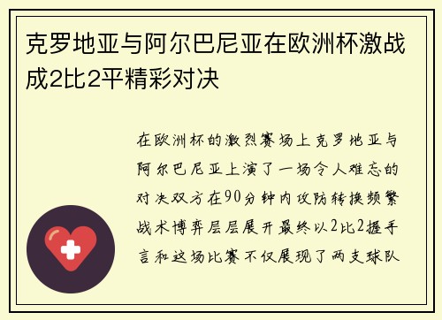 克罗地亚与阿尔巴尼亚在欧洲杯激战成2比2平精彩对决