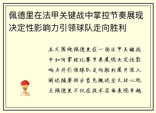 佩德里在法甲关键战中掌控节奏展现决定性影响力引领球队走向胜利