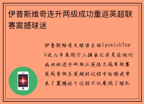 伊普斯维奇连升两级成功重返英超联赛震撼球迷