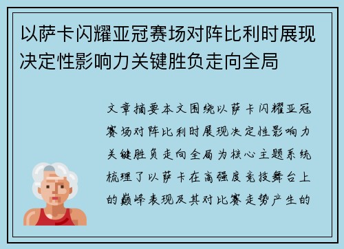 以萨卡闪耀亚冠赛场对阵比利时展现决定性影响力关键胜负走向全局