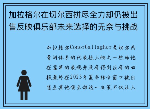 加拉格尔在切尔西拼尽全力却仍被出售反映俱乐部未来选择的无奈与挑战