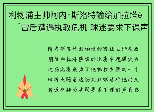 利物浦主帅阿内·斯洛特输给加拉塔萨雷后遭遇执教危机 球迷要求下课声音不断 利物浦主帅阿内·斯洛特输给加拉塔萨雷后遭遇执教危机 球迷要求下课声音不断