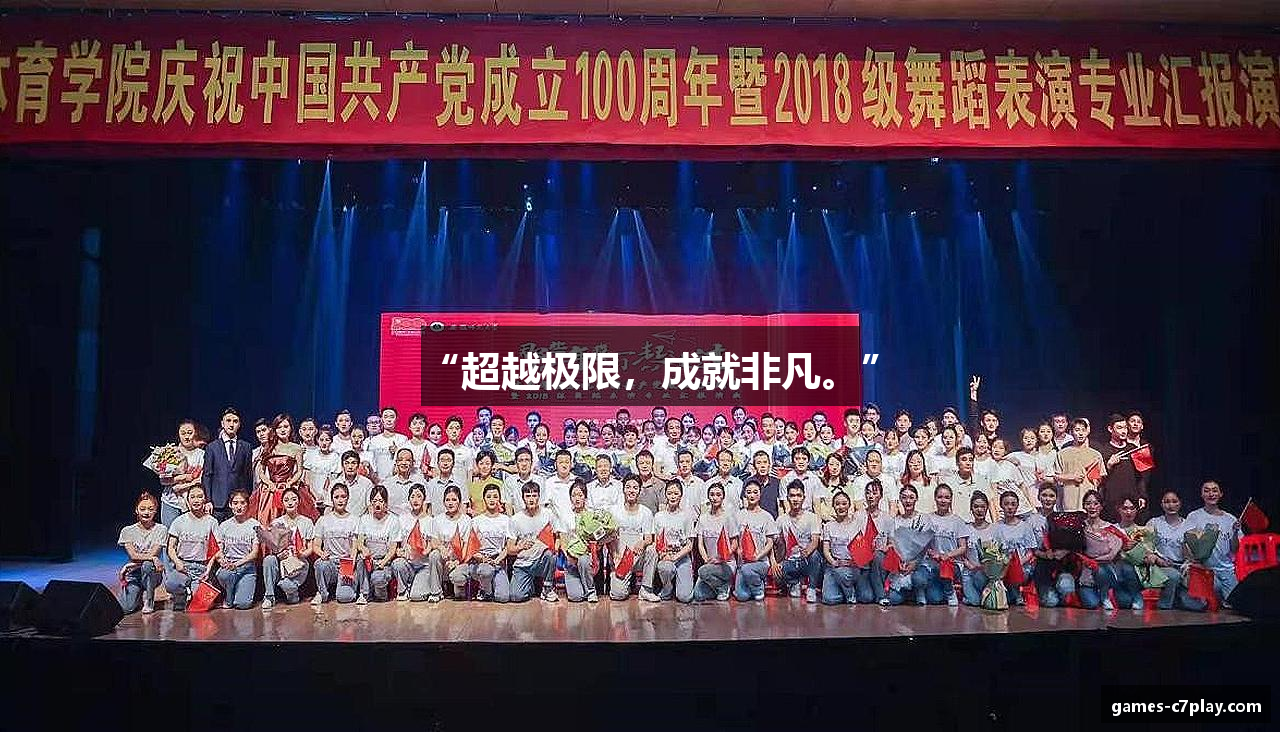 “超越极限，成就非凡。”